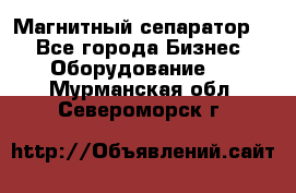 Магнитный сепаратор.  - Все города Бизнес » Оборудование   . Мурманская обл.,Североморск г.